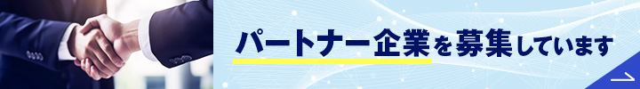 販売代理店・パートナーを募集しています