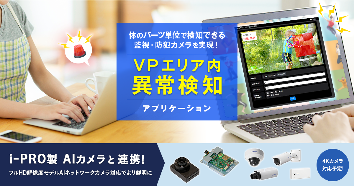 VPエリア内異常検知アプリケーション