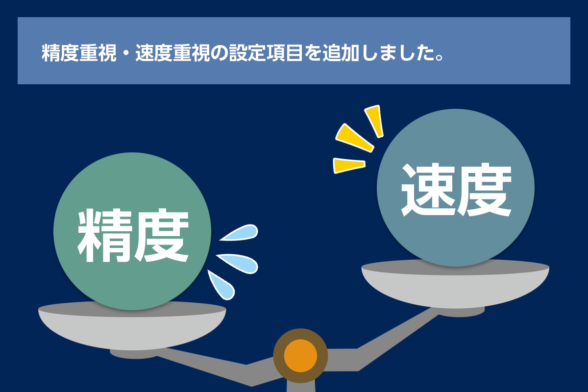 速度重視と精度重視を設定可能に