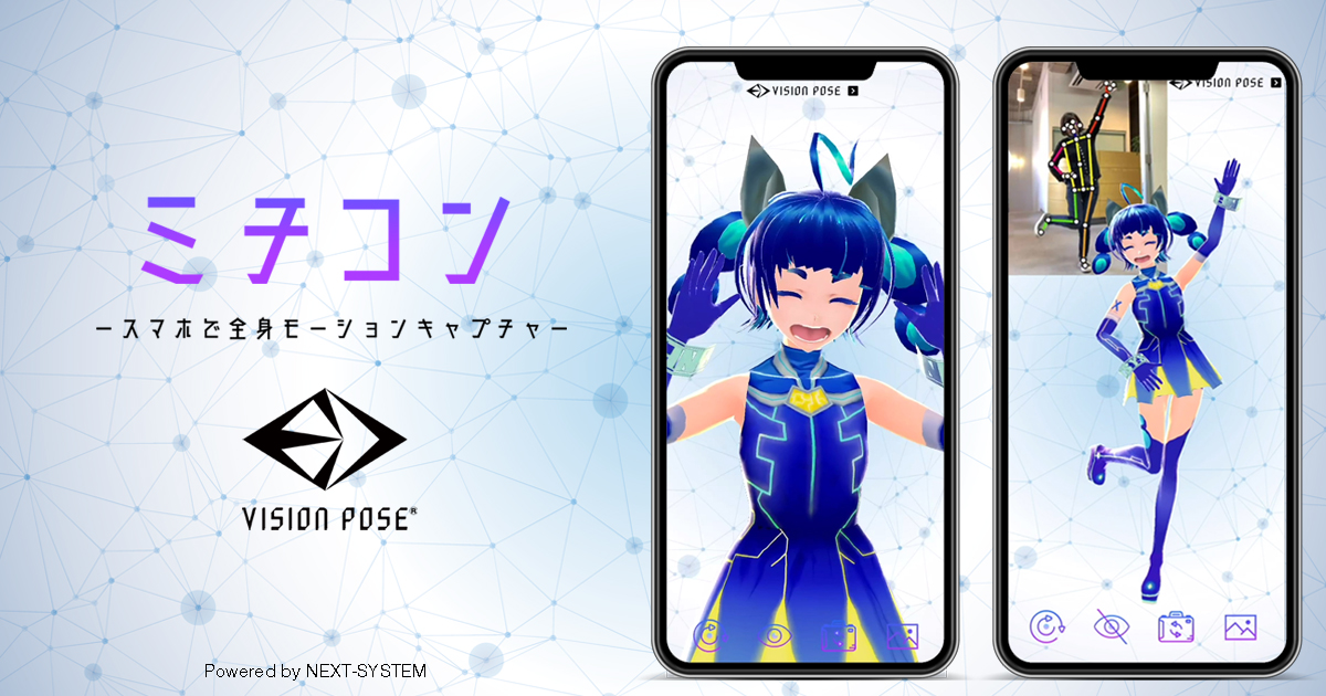 スマホで全身の動きをキャプチャ 3dキャラクターにリアルタイムで反映 アプリ ミチコン Visionpose Single3d 公開開始 株式会社ネクストシステム