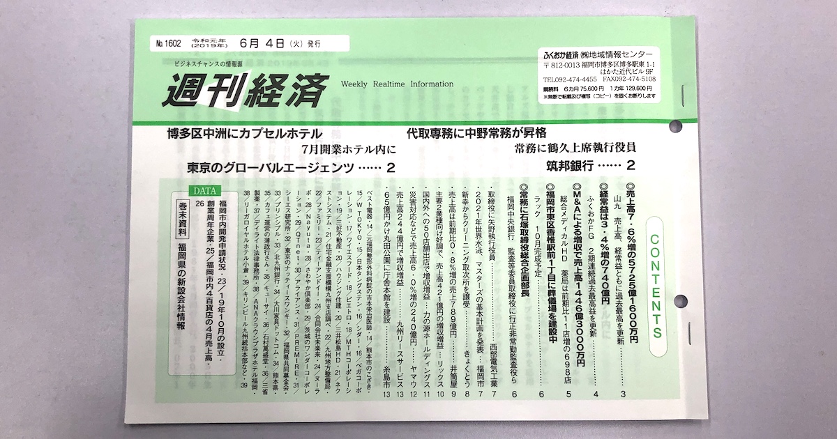 週刊ふくおか経済6月１週目