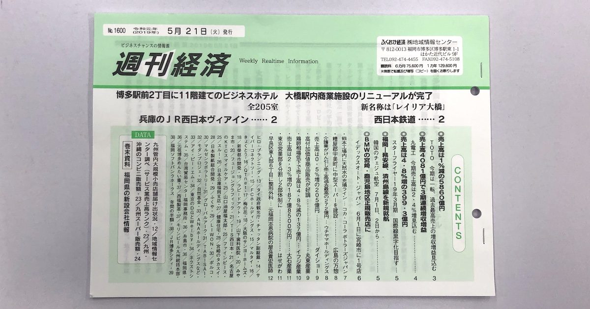 週刊ふくおか経済5月3週目