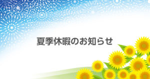 夏季休暇のお知らせ