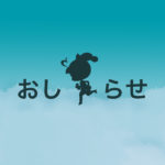 お知らせ