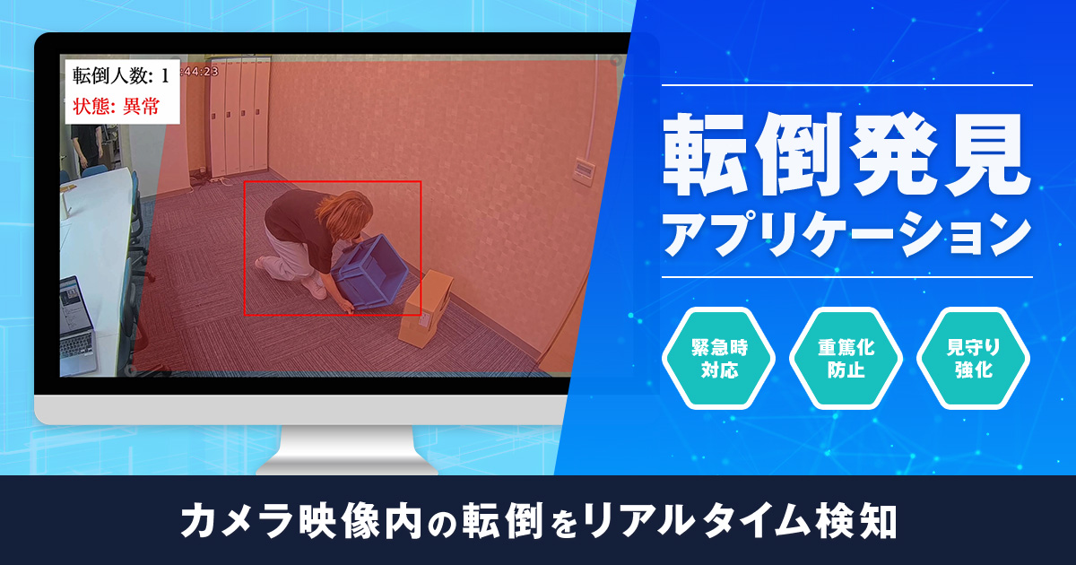 転倒発見アプリケーション