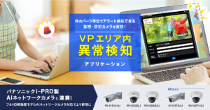 VPエリア内異常検知アプリケーション