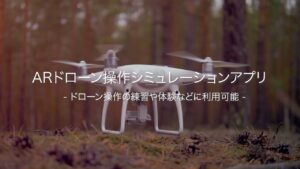 ARドローン操作シミュレーションデモアプリ
