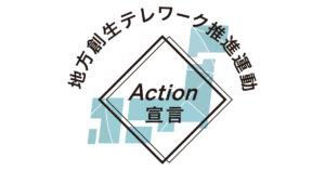 アクション宣言をしました