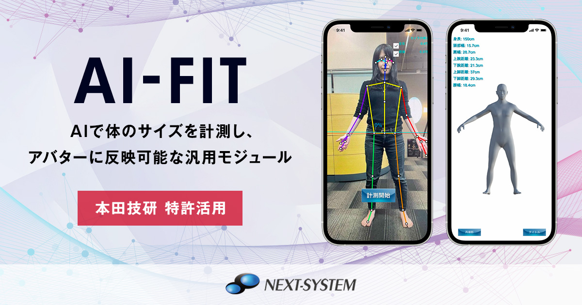 人体3dcg自動変形モジュール Ai Fit Visionpose Aiシステム開発の株式会社ネクストシステム 人体3dcg自動変形モジュール Ai Fit Visionpose Aiシステム開発の株式会社ネクストシステム