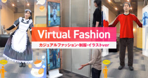AI×ARサイネージ「Kinesys」バーチャルファッション(カジュアル・制服・イラストver)
