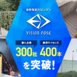 VisionPoseシリーズ導入企業300社、400本突破