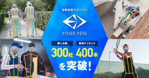 VisionPoseシリーズ導入企業300社、400本突破