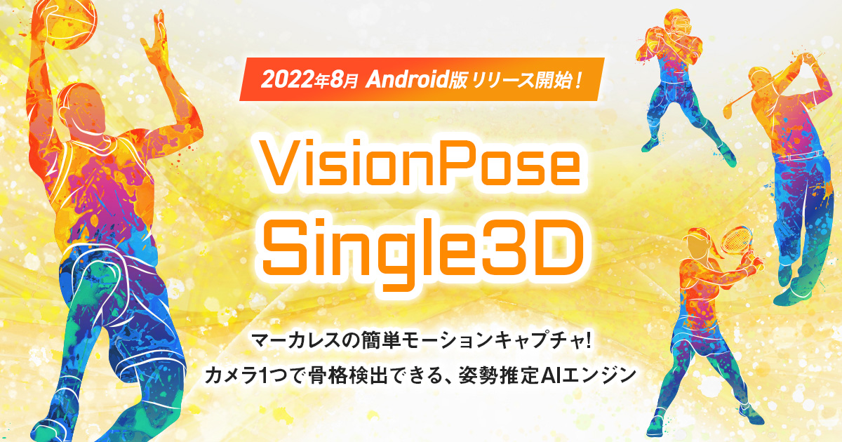 VisionPose Single3D Android版リリース開始！