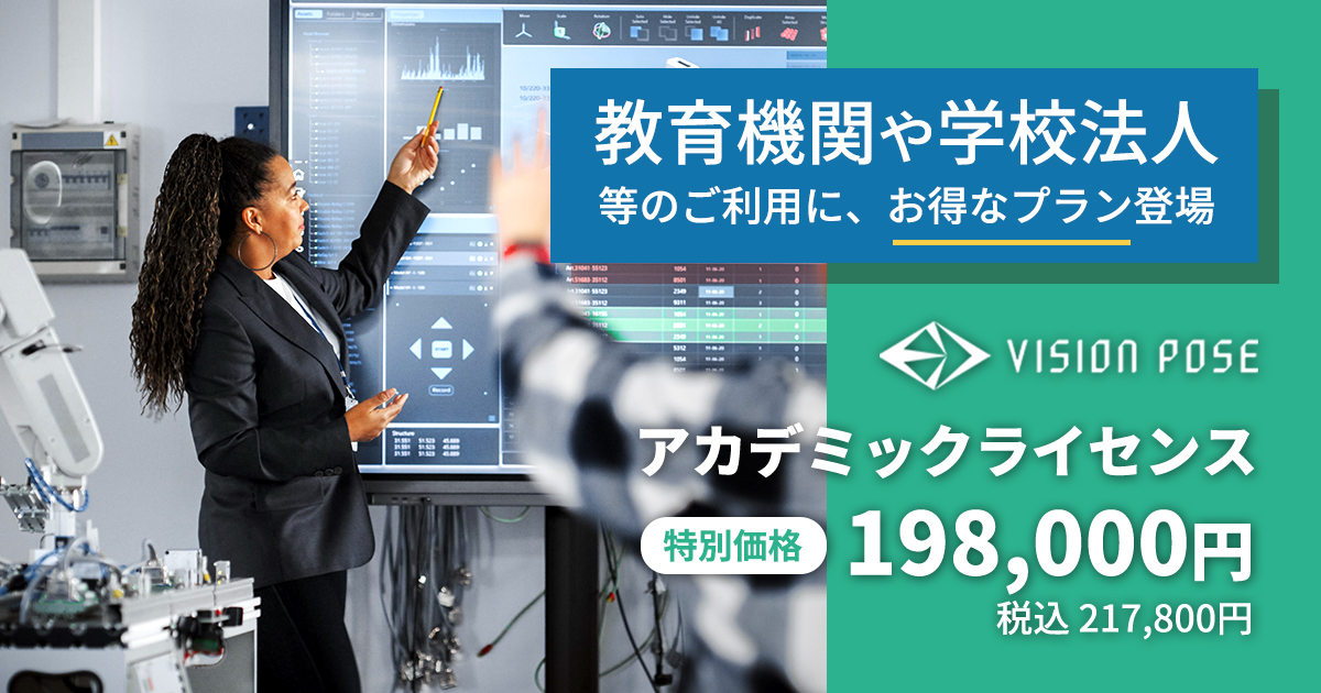 アカデミックライセンス