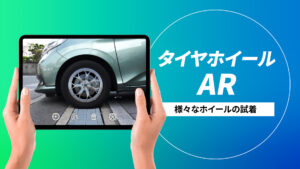 タイヤホイールAR