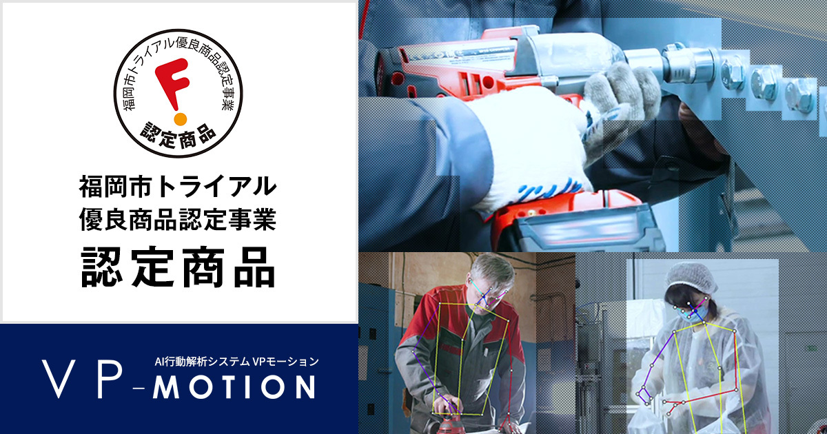 令和４年度福岡市トライアル優良商品認定事業にて、行動解析システム「VP-Motion」を認定いただきました。