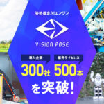 姿勢推定AIエンジン「VisionPose」シリーズ販売累計数500本を突破！