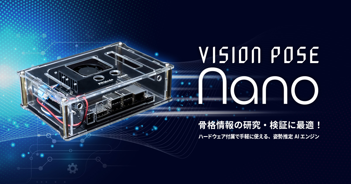 VisionPose Nanoの製品ページを見る