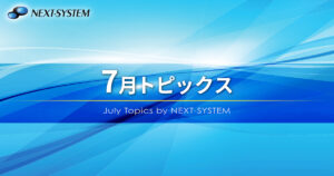 7月トピックス