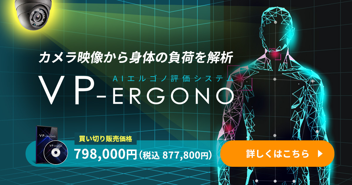 メディア注目！カメラ映像から負荷を自動解析「VP-Ergono」が、新価格