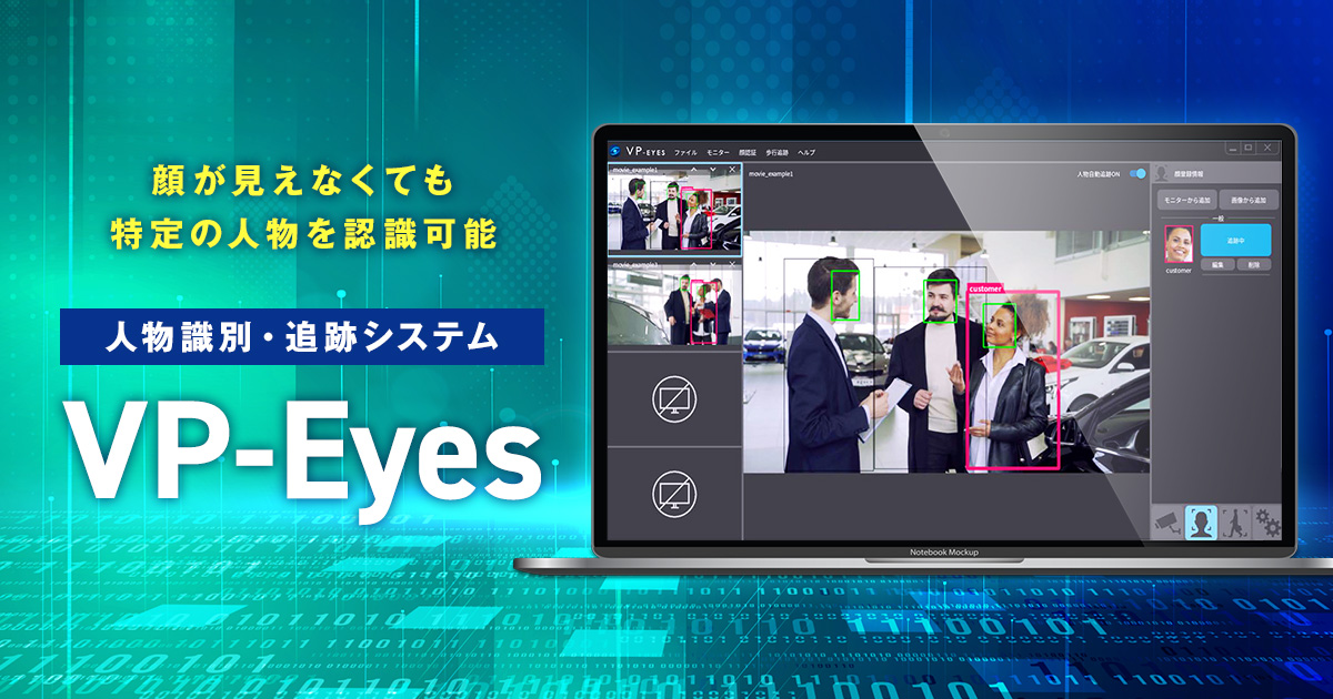 AI人物追跡システム「VP-Eyes」