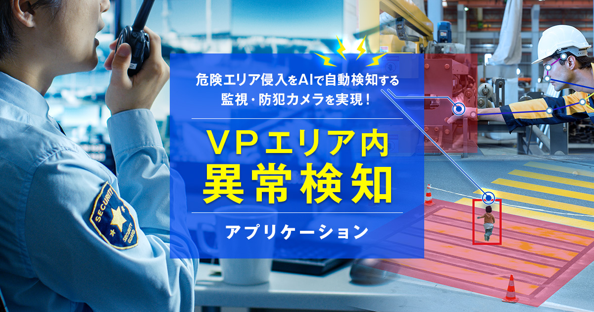 VPエリア内異常検知アプリケーション