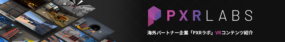 PXRラボ