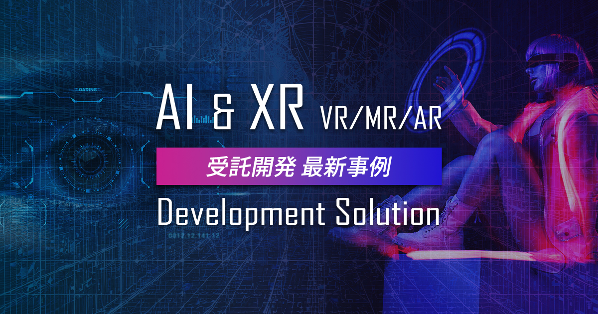 AI・XR受託開発最新事例