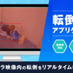 転倒発見アプリケーション