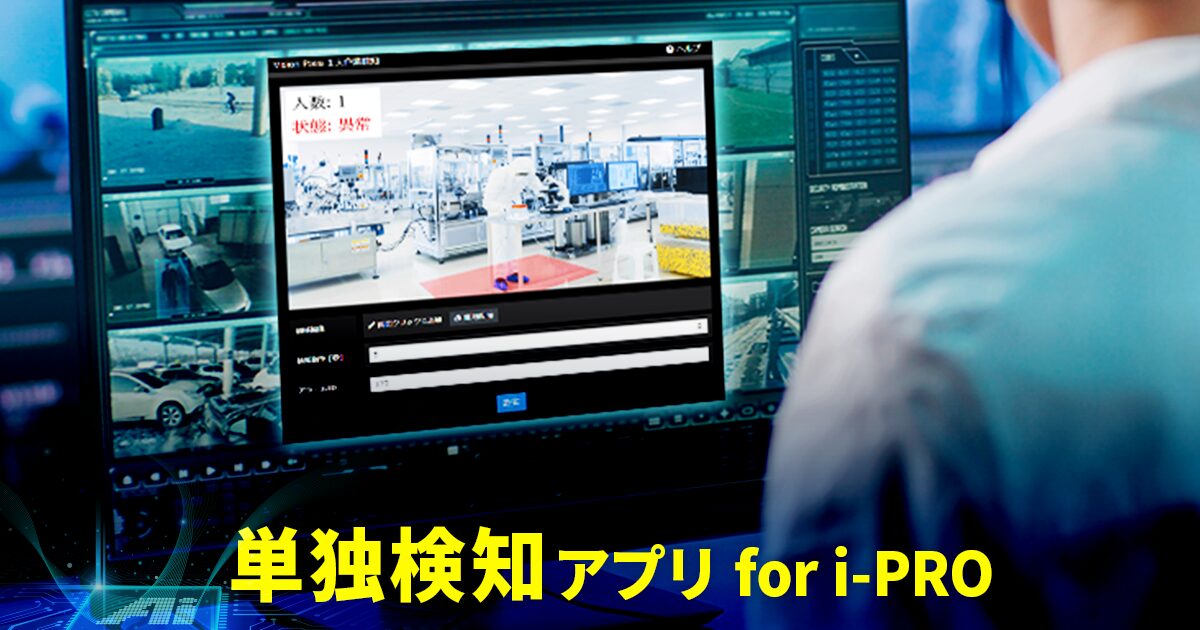 単独検知アプリ for i-PRO』とは？