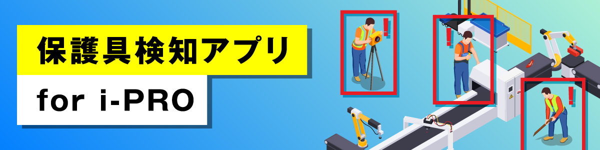 保護具検知アプリ for i-PROリンクバナー