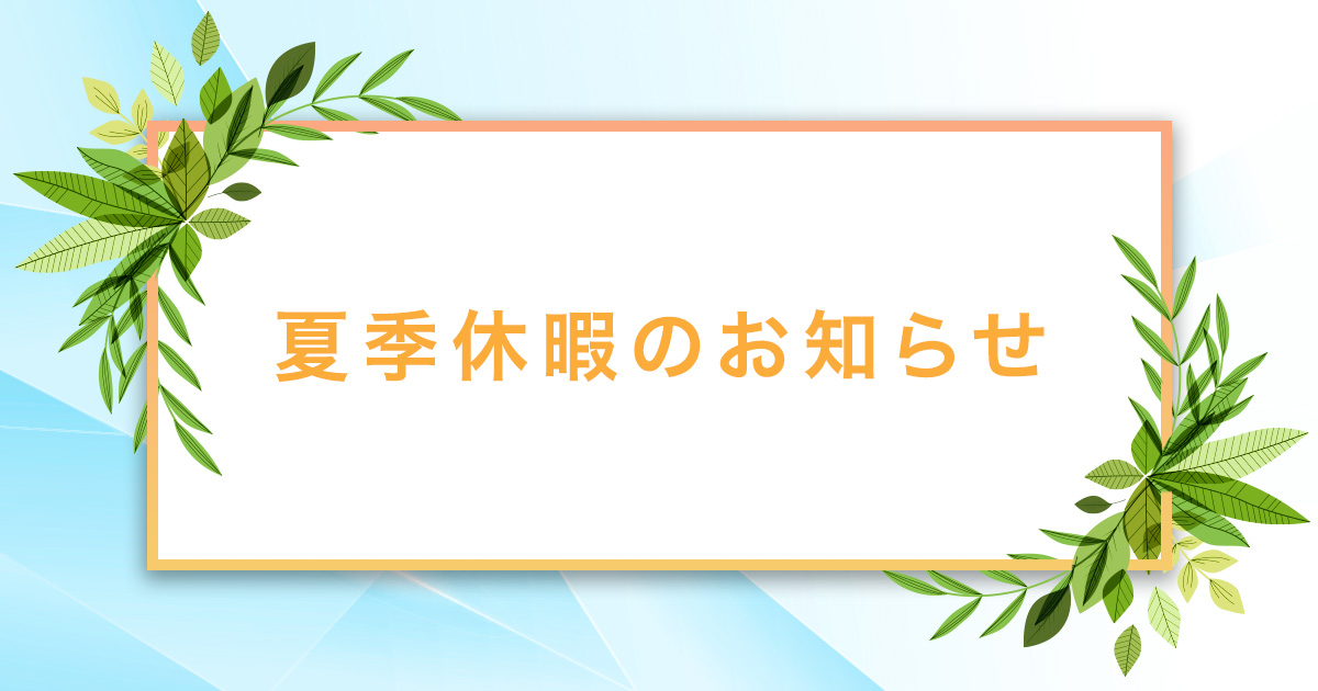 夏季休暇のお知らせ